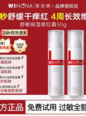 薇诺娜舒敏保湿修红霜50g舒缓修护屏障改善泛红官方正品乳液面霜