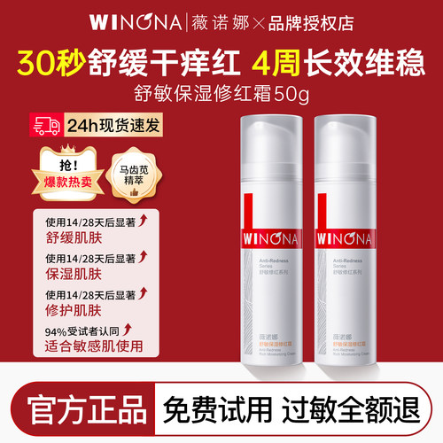 薇诺娜舒敏保湿修红面霜50g