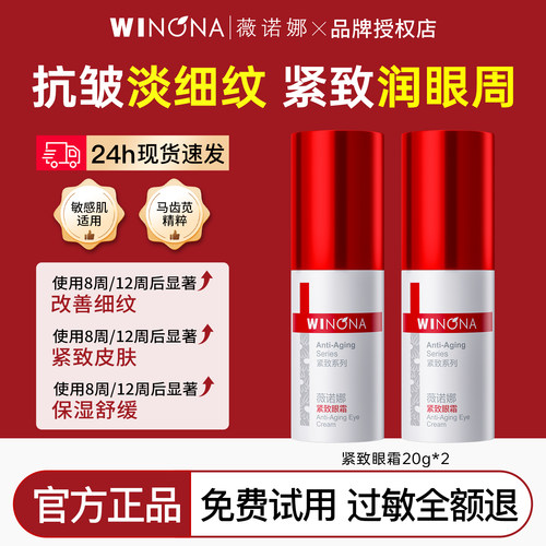 薇诺娜紧致眼霜淡化细纹黑眼圈
