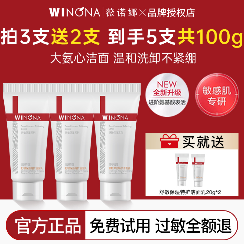 薇诺娜舒敏保湿特护洁面乳