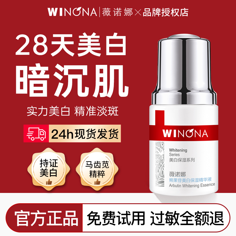 薇诺娜熊果苷美白保湿精华液30ml提亮淡斑改善暗沉滋润官方正品女