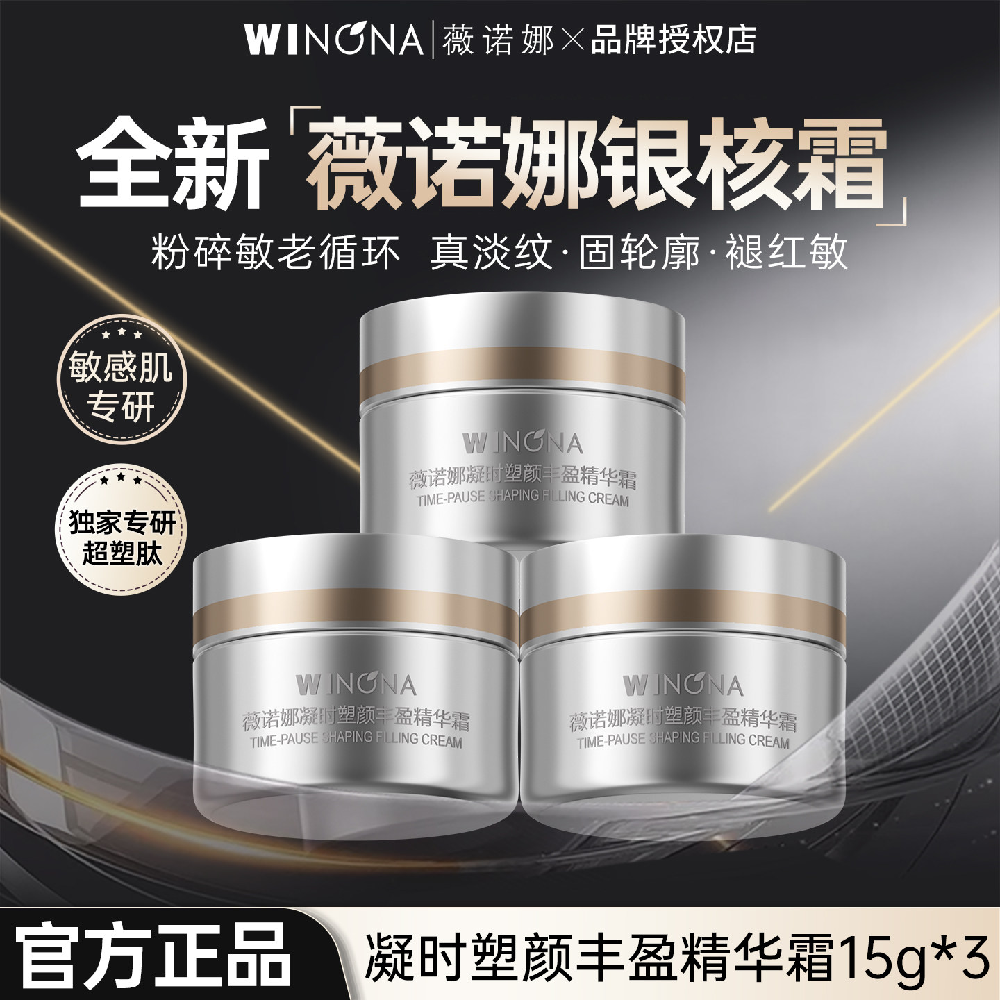 薇诺娜银核霜15g紧致淡纹温和舒缓保湿滋养修护敏感肌正品面霜女