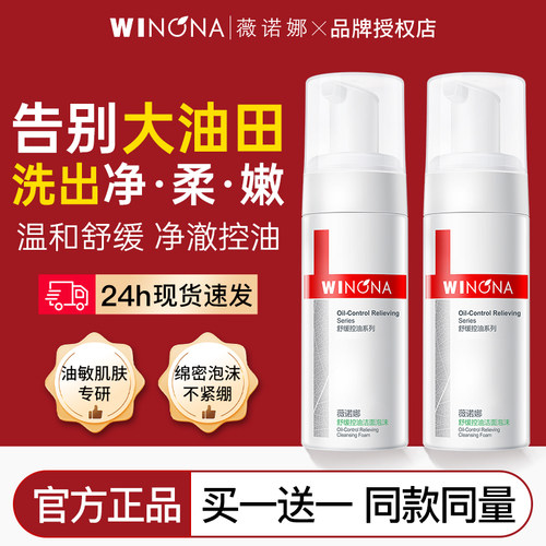 买1送1薇诺娜舒缓控油洁面泡沫