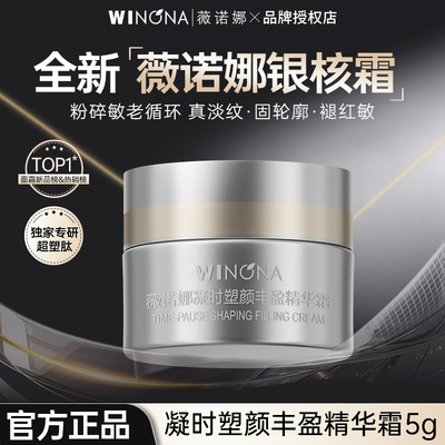 薇诺娜银核霜5g紧致淡纹面霜
