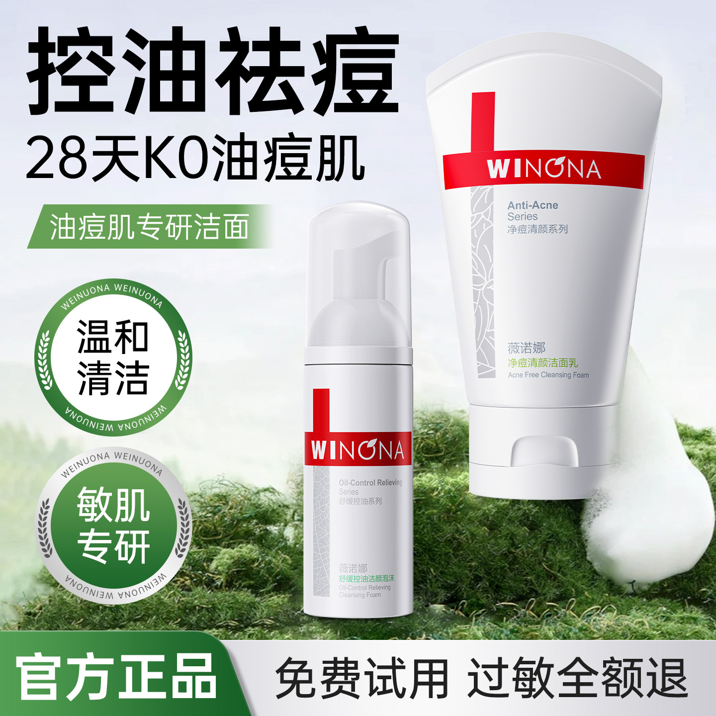 薇诺娜净痘清颜洁面舒缓控油祛痘温和清洁改善油痘敏感肌洗面奶女