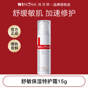 薇诺娜舒敏保湿 特护霜15g乳液敏感肌护肤品补水舒缓修护屏障维稳