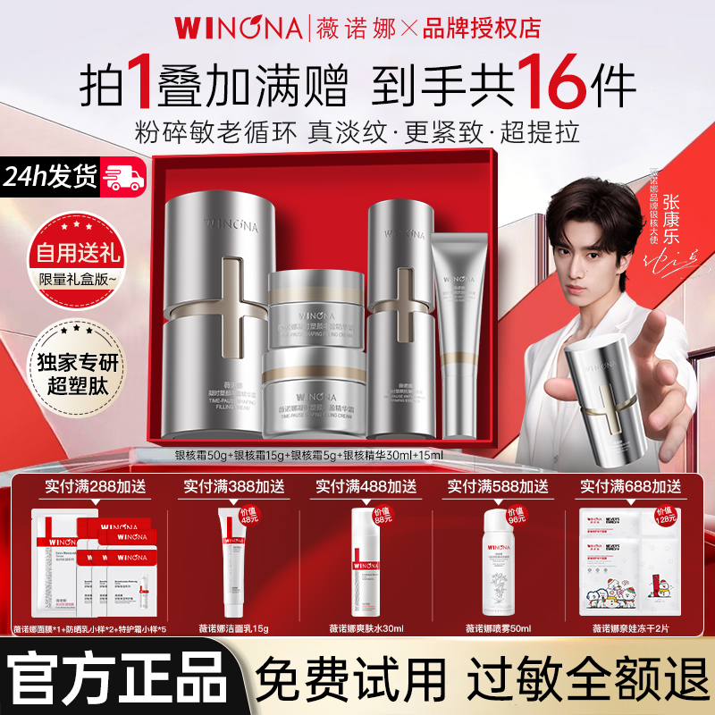 薇诺娜银核精华液面霜套装