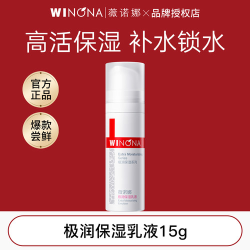 薇诺娜极润保湿乳液15g超值尝鲜