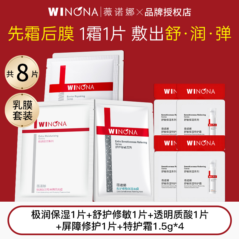 薇诺娜面膜小样组合舒缓保湿修护