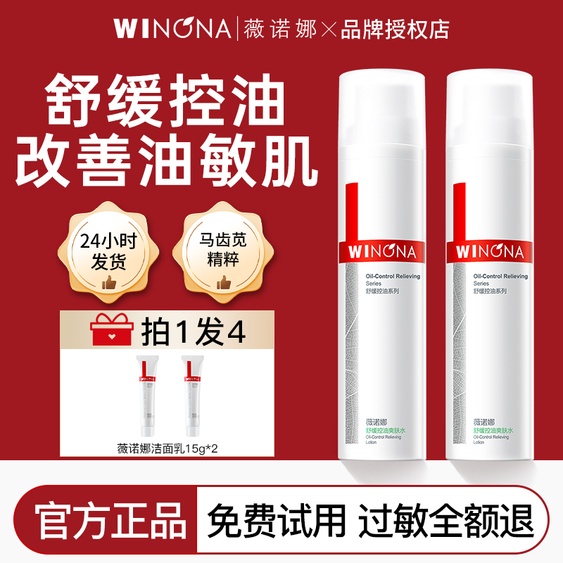 薇诺娜舒缓控油爽肤水120ml补水保湿平衡水油敏感肌柔肤水正品女