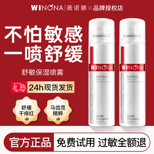 薇诺娜舒敏保湿补水喷雾50ml*2