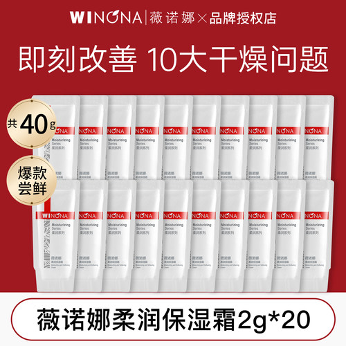薇诺娜柔润保湿霜2g*20滋润修护