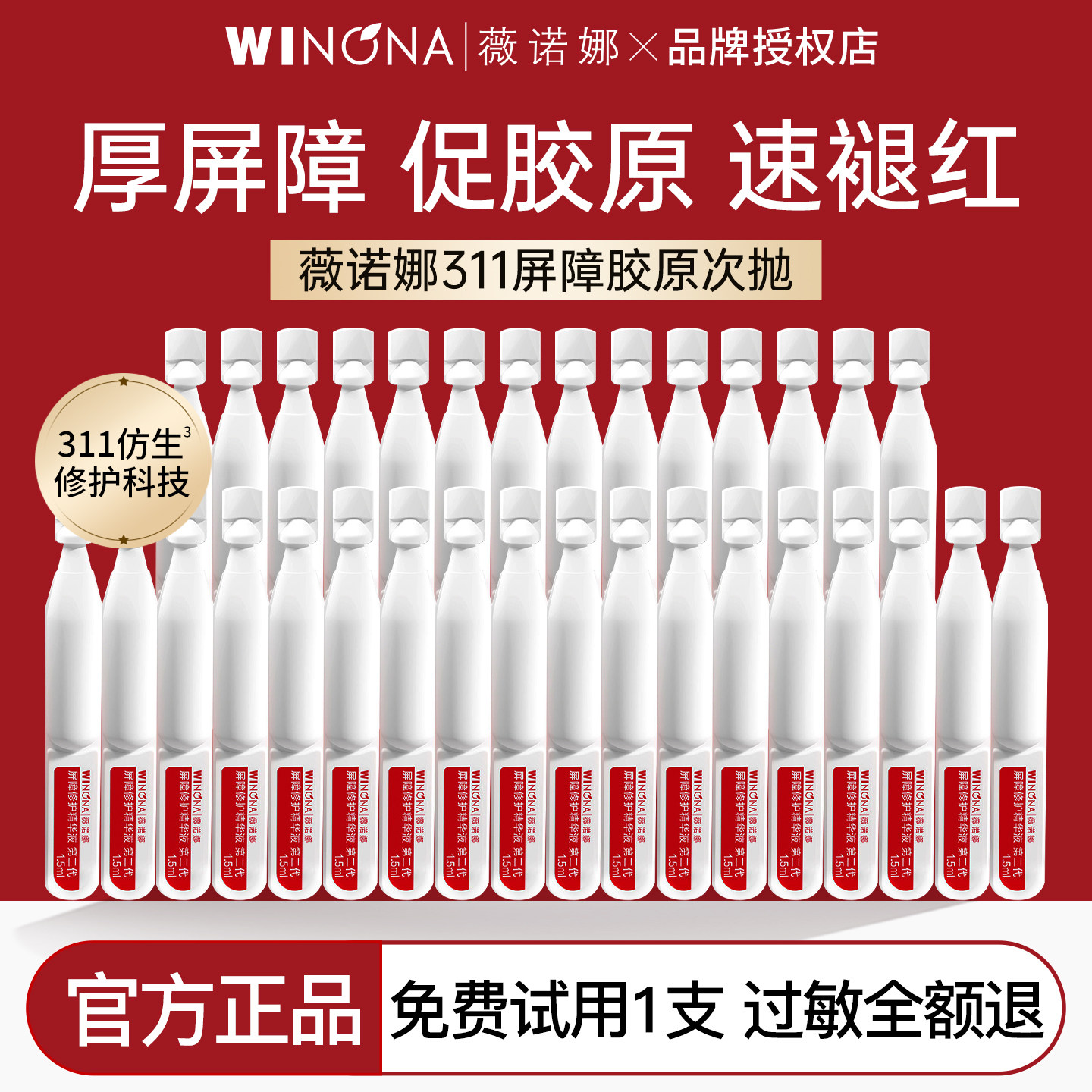 薇诺娜二代311屏障胶原修护次抛精华液补水保湿舒缓面部敏感正品