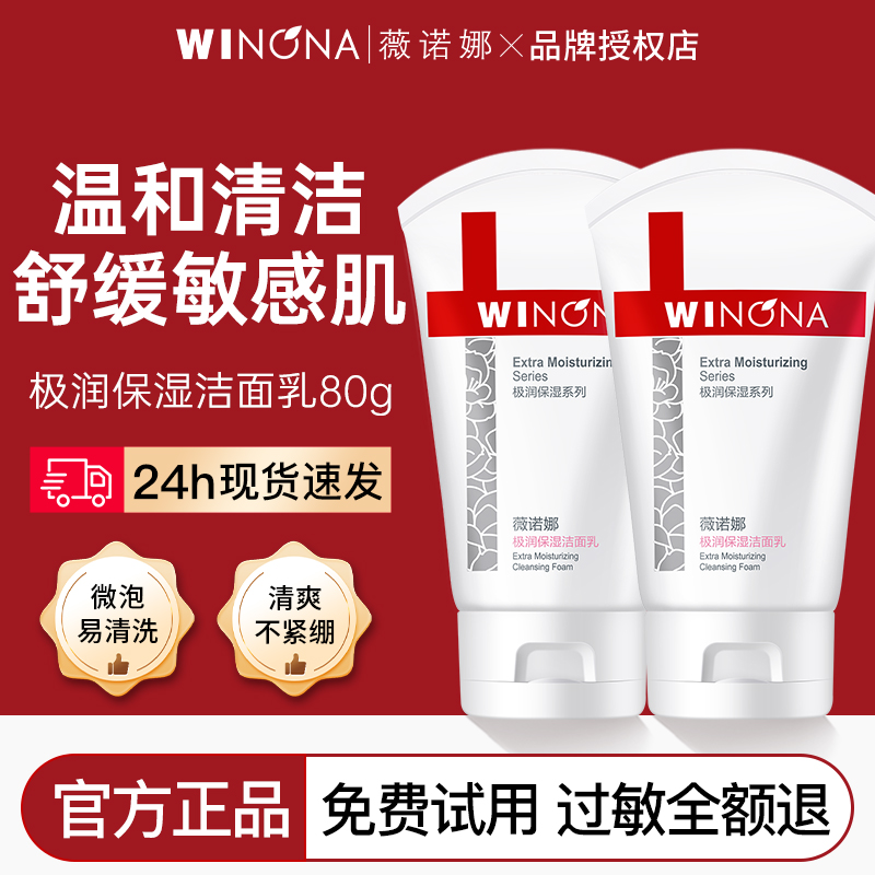 薇诺娜极润保湿洁面乳敏感肌专用温和干皮氨基酸洗面奶官方正品