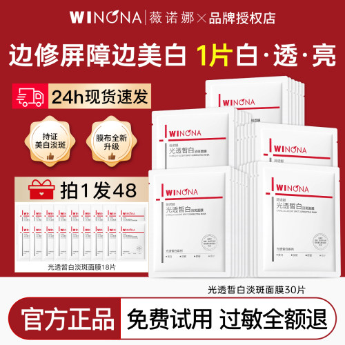 薇诺娜光透皙白淡斑面膜改善暗沉