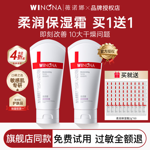 薇诺娜柔润保湿霜150g买1送1