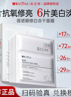 薇诺娜美白淡斑冻干面膜修白面膜