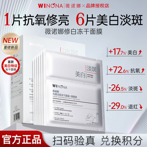 薇诺娜美白淡斑冻干面膜修白面膜