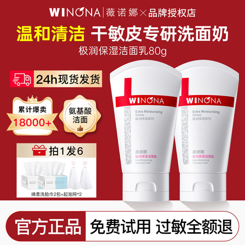 薇诺娜敏感肌专用极润保湿洁面乳