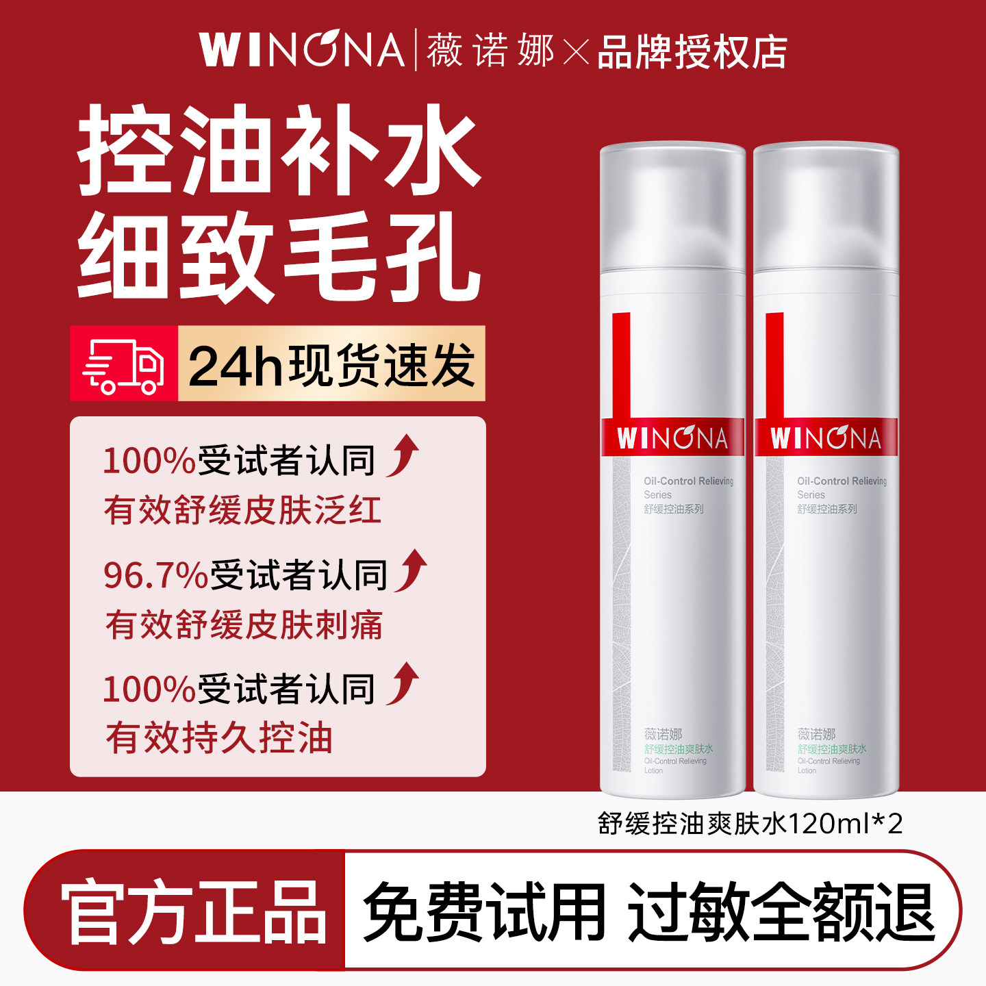 薇诺娜舒缓控油爽肤水120ml补水保湿平衡水油敏感肌柔肤水正品女