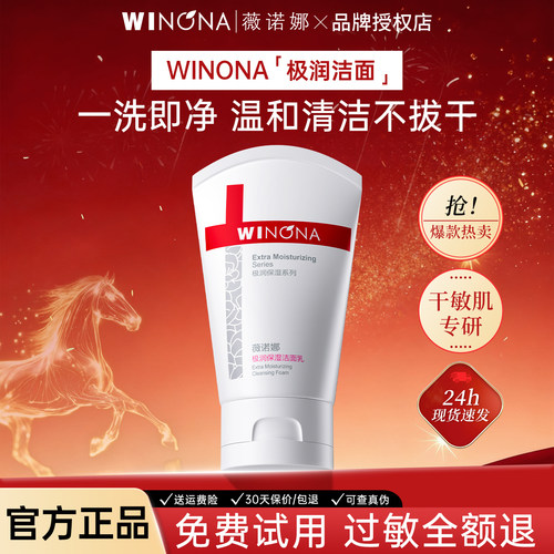 薇诺娜极润保湿洁面乳敏感肌专用温和干皮氨基酸洗面奶女官方正品