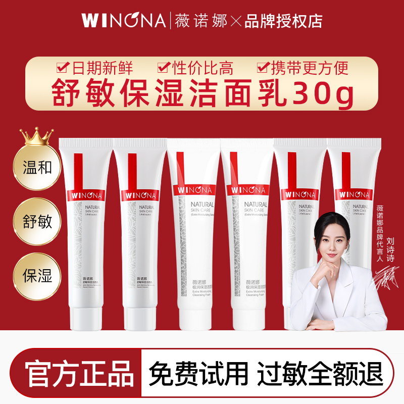 薇诺娜舒敏保湿洁面乳中样温和清洁深层祛痘氨基酸洗面奶正品女