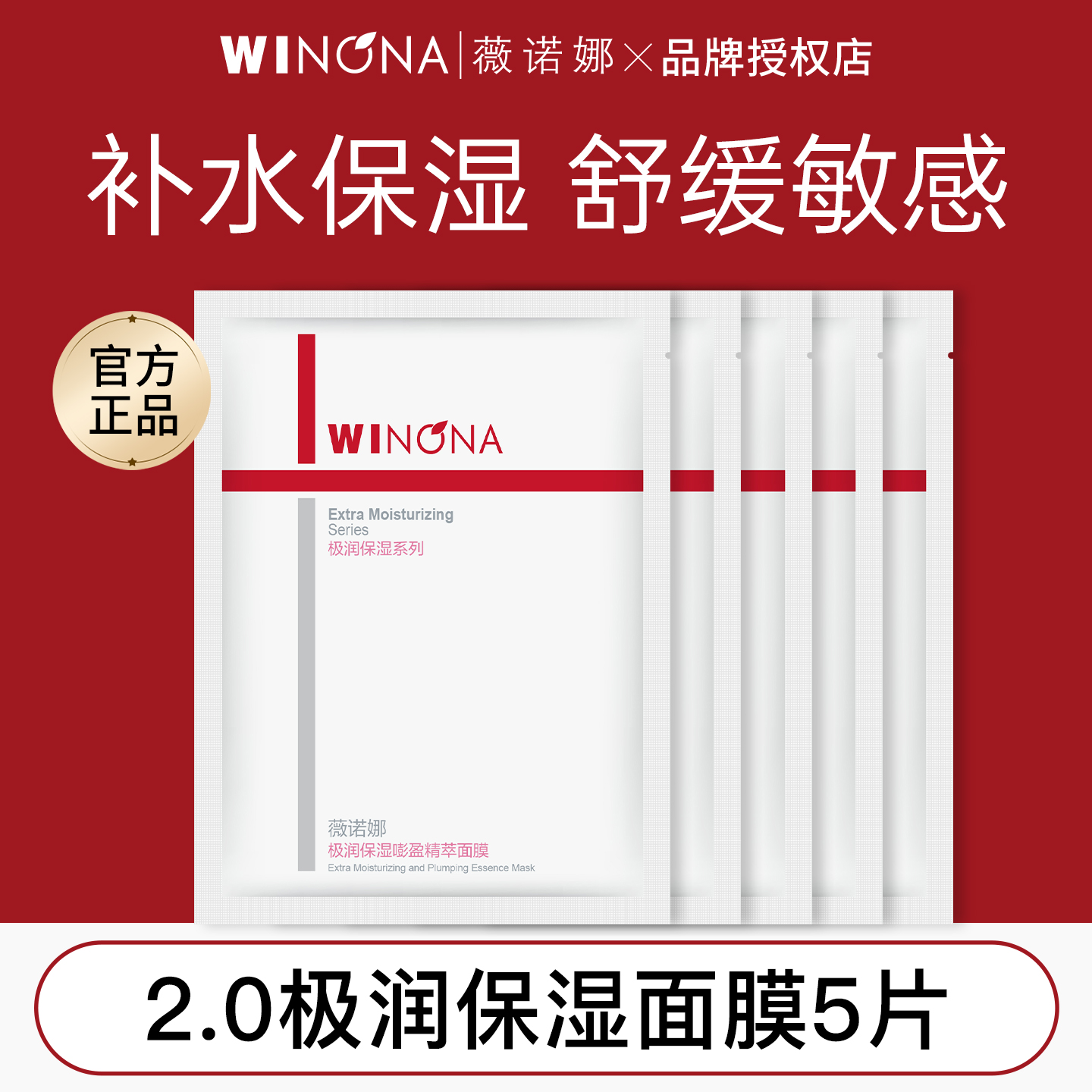 薇诺娜全新升级极润保湿面膜5片