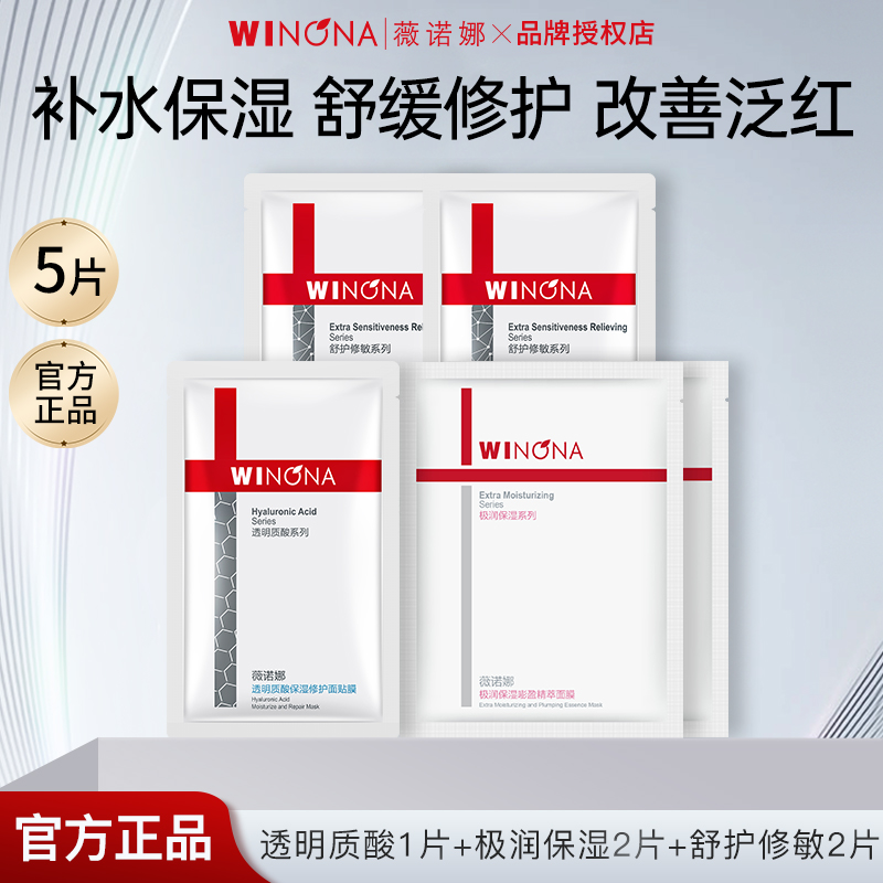 薇诺娜爆款面膜多效组合5片装