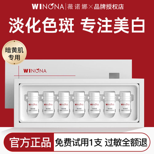 薇诺娜美白淡斑精华液7支修白瓶