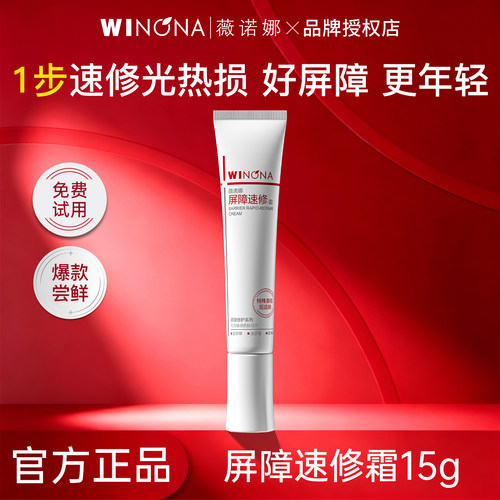 薇诺娜311屏障速修霜15g经典版