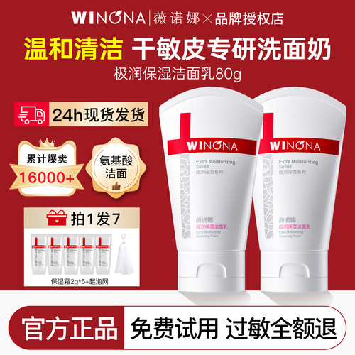 薇诺娜敏感肌专用极润保湿洁面乳