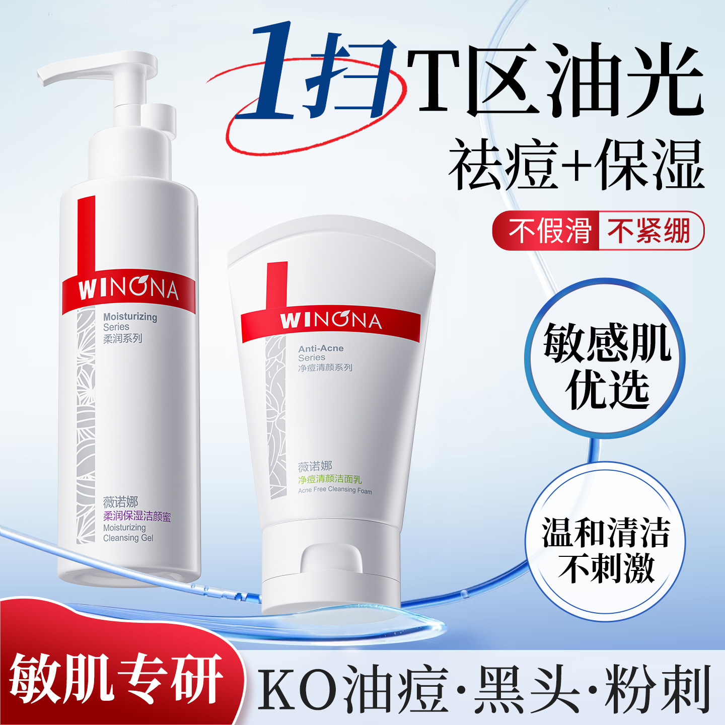薇诺娜净痘清颜洁面乳控油祛痘温和清洁洗面奶组合敏感肌专用女