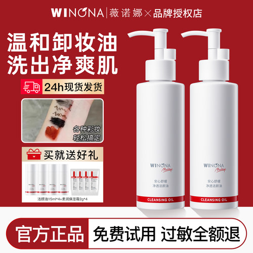 薇诺娜卸妆油敏感肌专用温和清洁
