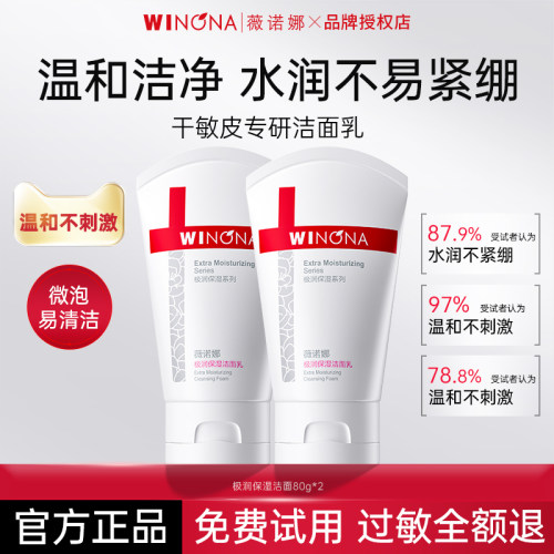 薇诺娜极润保湿洁面乳温和清洁