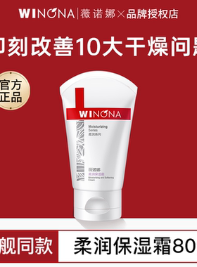 薇诺娜柔润保湿霜80g舒缓滋润补水修护屏障敏感秋冬防止干燥面霜