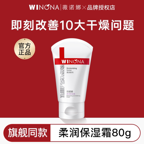 薇诺娜柔润保湿霜80g滋润大干皮