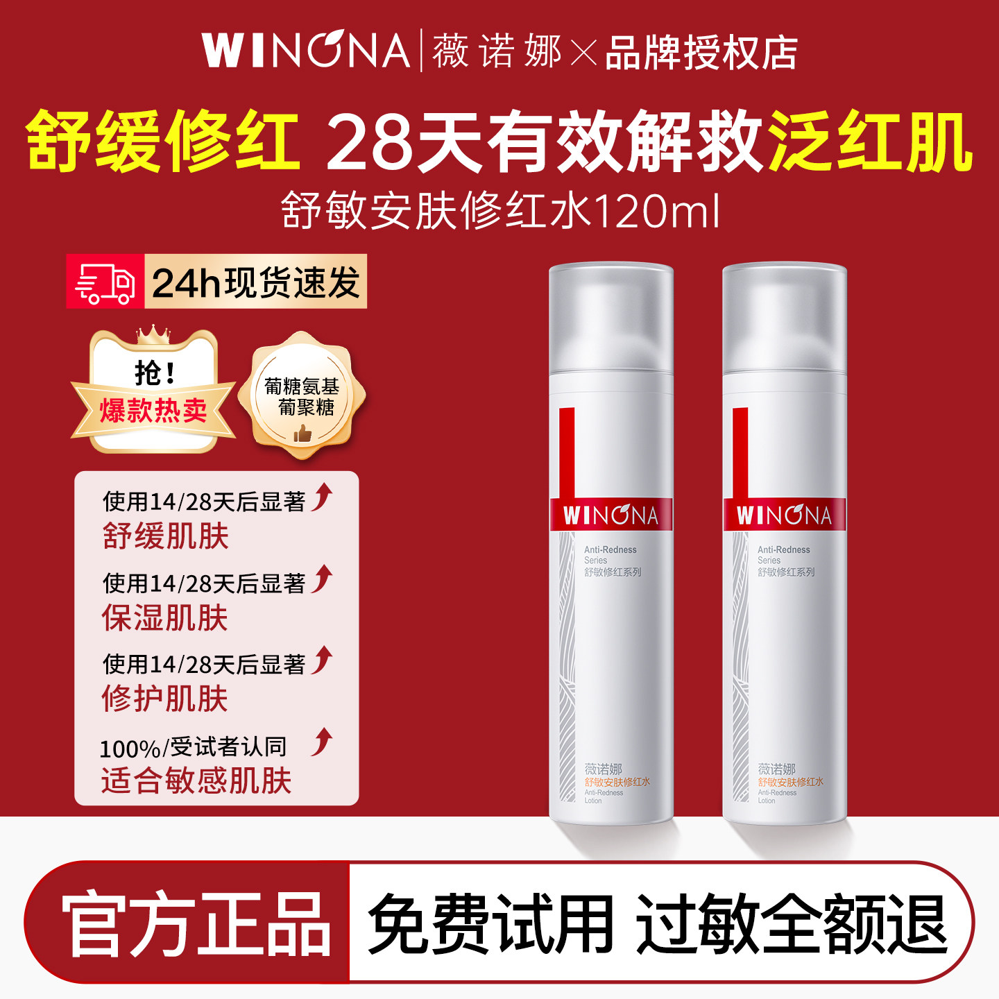 薇诺娜舒敏修红爽肤水改善红血丝