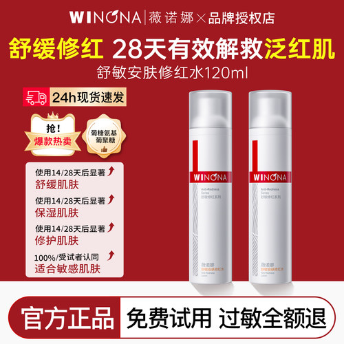 薇诺娜舒敏修红爽肤水改善红血丝