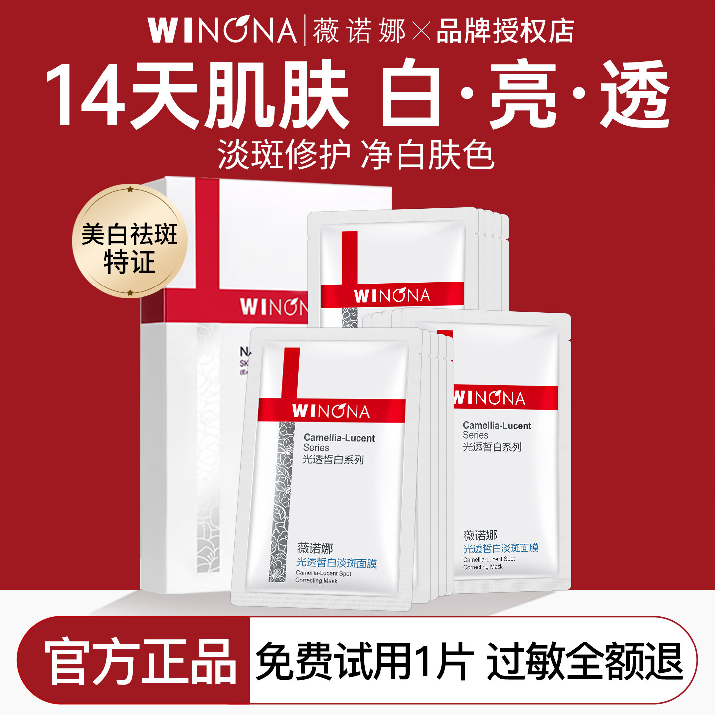 薇诺娜光透皙白淡斑面膜6片美白净白舒缓修护女weinuoma官方正品