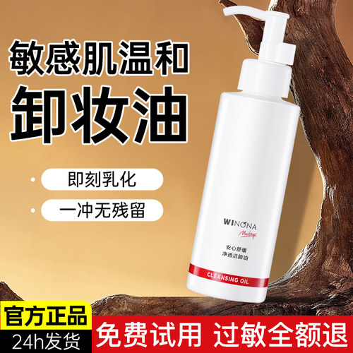 薇诺娜安心舒缓净透洁颜卸妆油