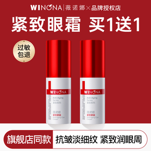 薇诺娜紧致眼霜20g敏感肌淡化细纹提拉抗皱滋润眼周熬夜官方正品