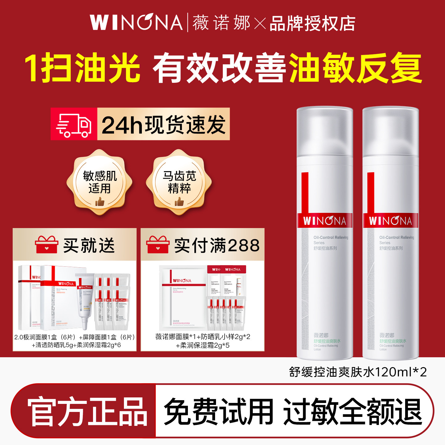 薇诺娜舒缓控油爽肤水120ml补水保湿平衡水油敏感肌柔肤水正品女
