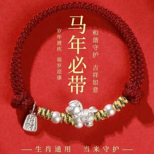 足银999马上有钱本命年手绳国潮流复古生肖马本命年红绳手链手饰