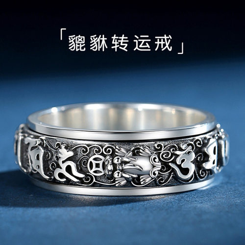 六字真言99足银戒指男士国潮貔貅戒指可转动单身情侣女食指环解压
