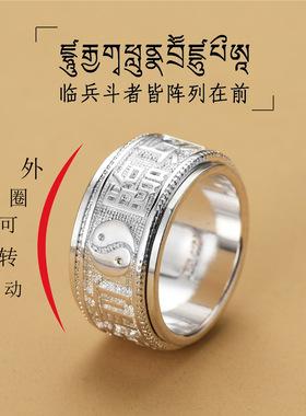 可转动九字真言太极男士戒指霸气潮宽版泰银旋转闭口解压扳食指
