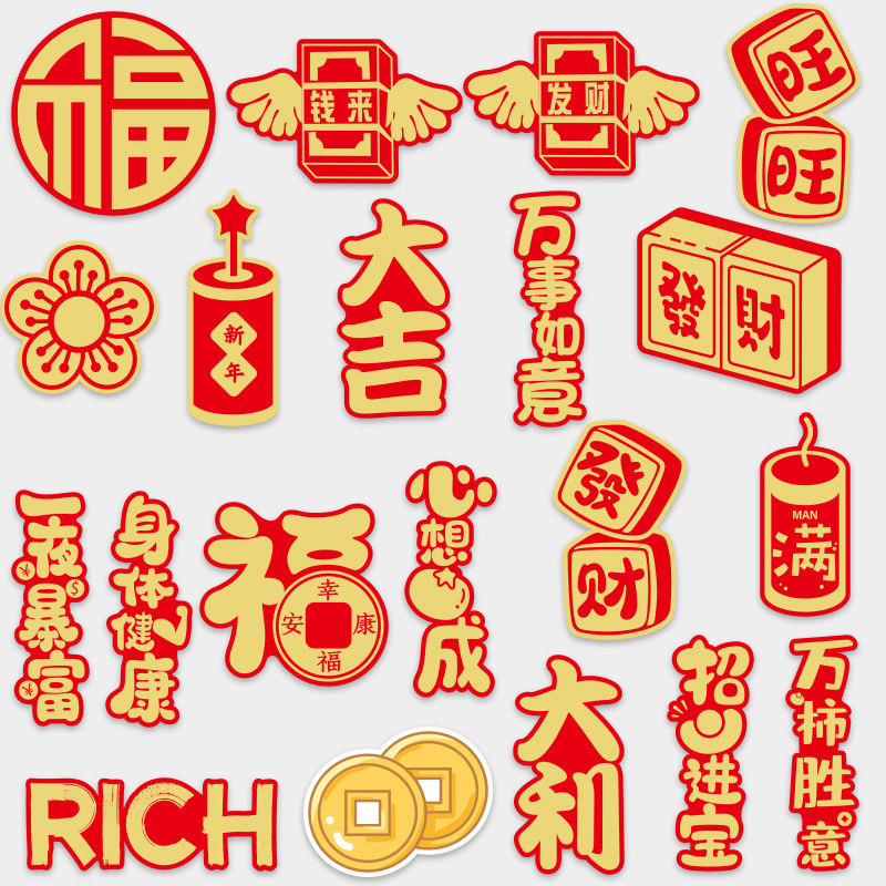 20张新年大吉大利福发财创意贴画笔记本电脑手机吉他冰箱水瓶贴纸