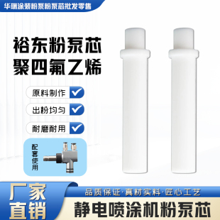豫东粉泵芯  静电喷涂文氏管 喷塑机配件 裕东粉芯粉管 原装 通用