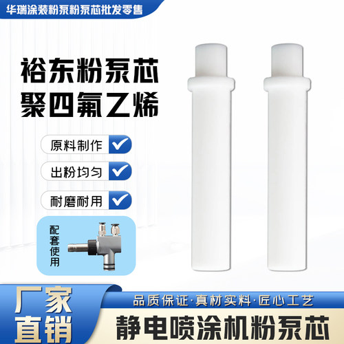 豫东粉泵芯  静电喷涂文氏管 喷塑机配件 裕东粉芯粉管 原装 通用