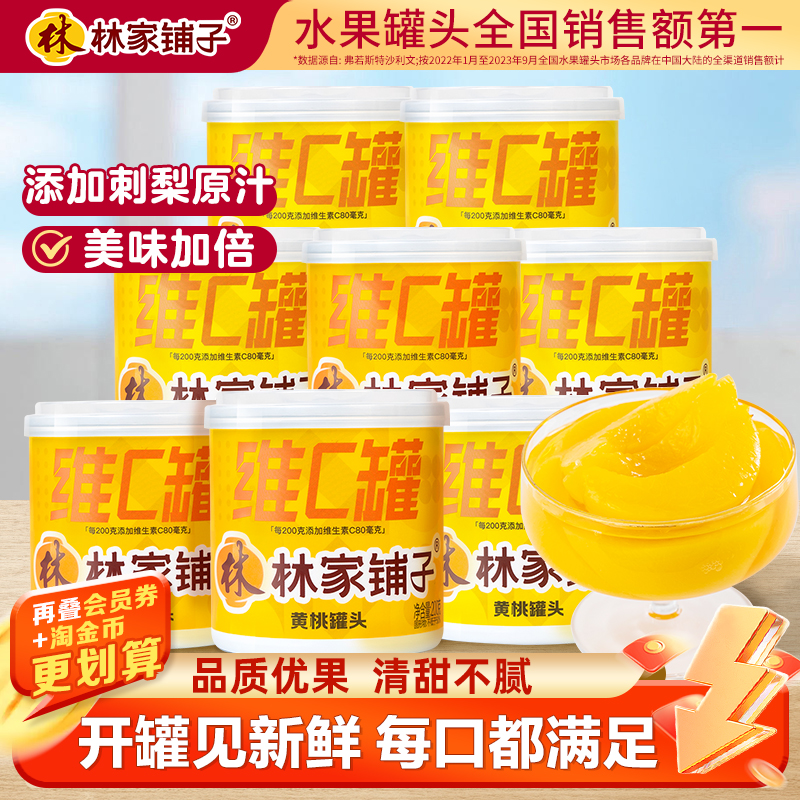 维生素黄桃罐头林家铺子