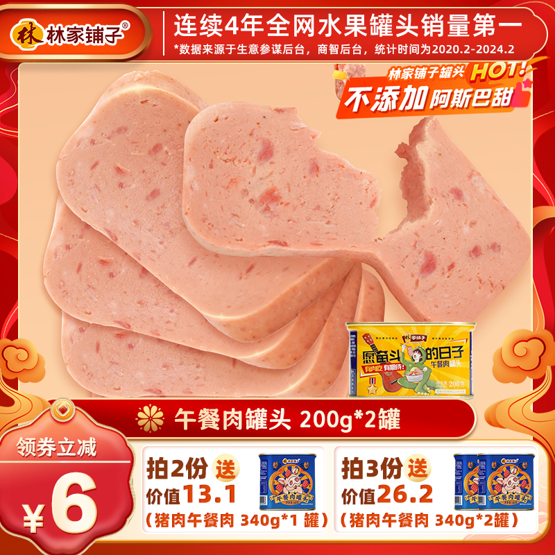 林家铺子午餐肉罐头200g*2猪肉